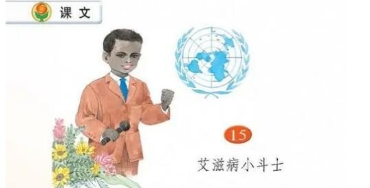 艾滋病小斗士是几年级的课文