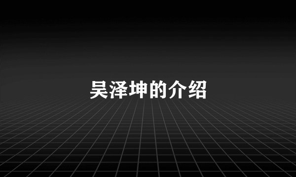 吴泽坤的介绍
