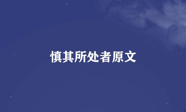 慎其所处者原文