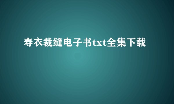 寿衣裁缝电子书txt全集下载
