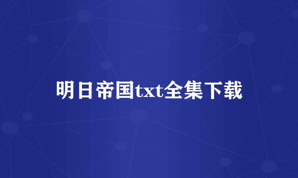 明日帝国txt全集下载