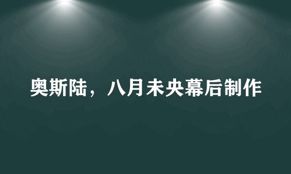 奥斯陆，八月未央幕后制作