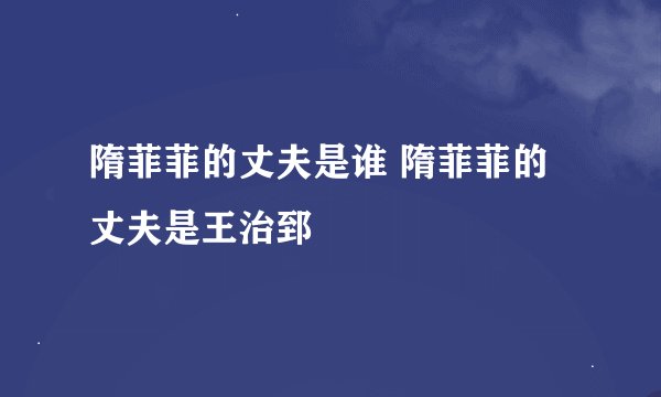 隋菲菲的丈夫是谁 隋菲菲的丈夫是王治郅