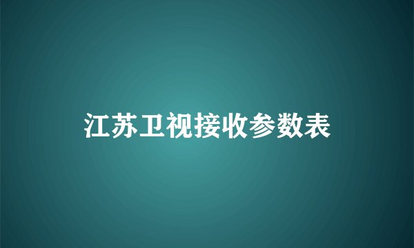江苏卫视接收参数表