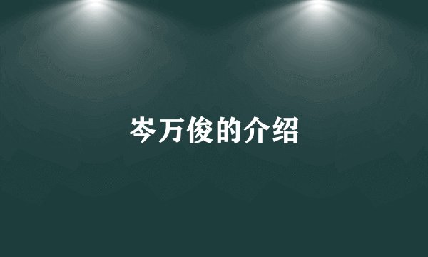 岑万俊的介绍