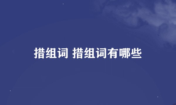 措组词 措组词有哪些