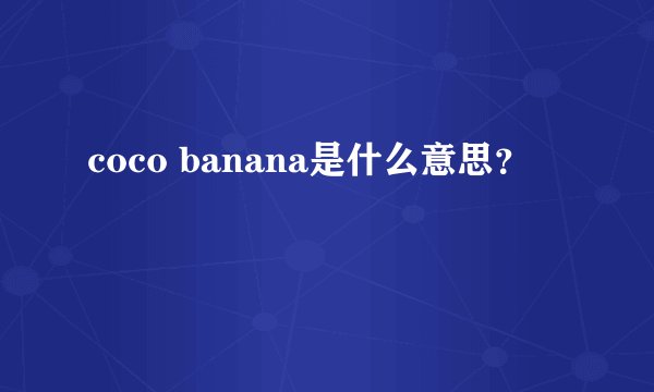 coco banana是什么意思？