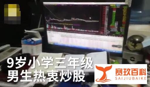 9岁男孩10万炒股亏7万 ，有钱人的世界我不懂？