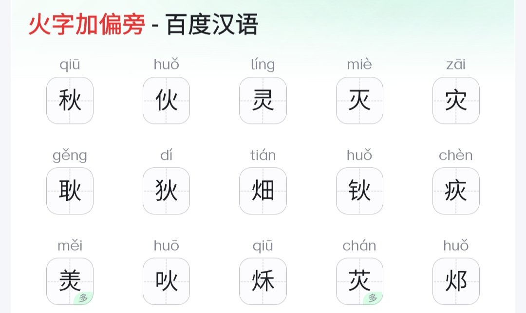 火字加什么新偏旁变成字