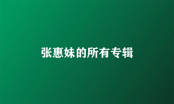 张惠妹的所有专辑