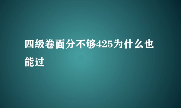四级卷面分不够425为什么也能过