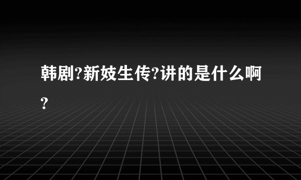 韩剧?新妓生传?讲的是什么啊?