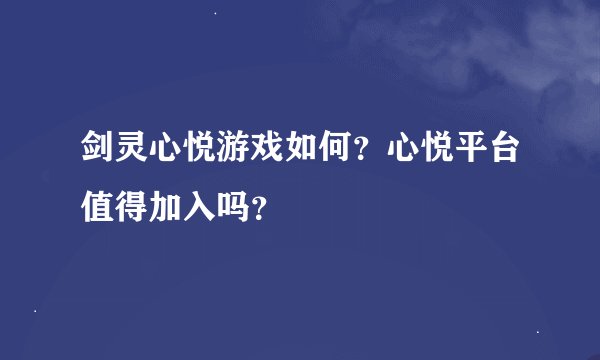 剑灵心悦游戏如何？心悦平台值得加入吗？