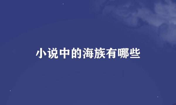 小说中的海族有哪些