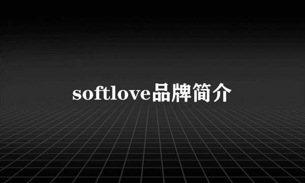 softlove品牌简介