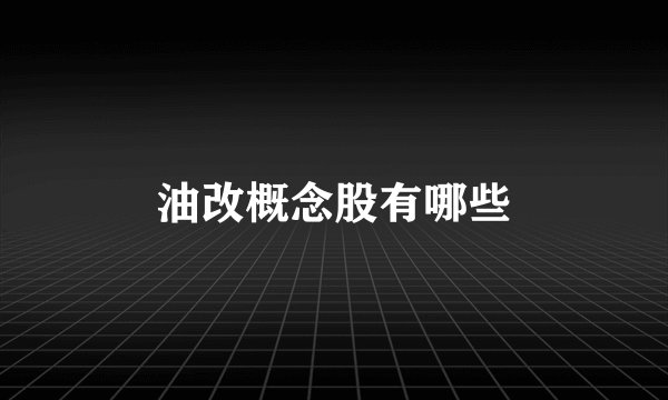 油改概念股有哪些