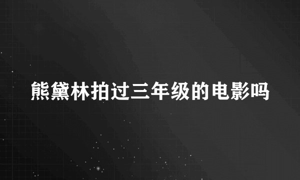 熊黛林拍过三年级的电影吗