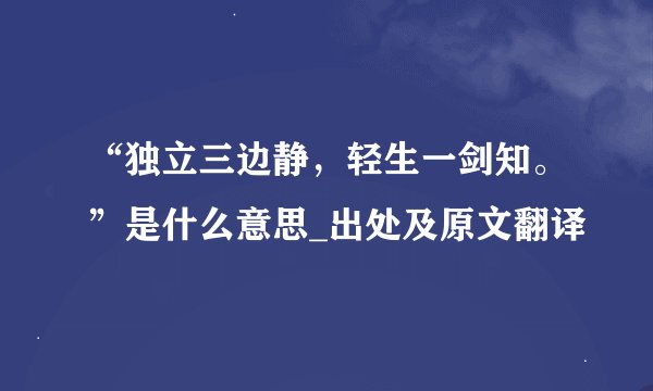 “独立三边静，轻生一剑知。”是什么意思_出处及原文翻译
