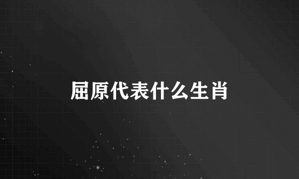 屈原代表什么生肖