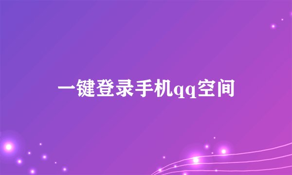 一键登录手机qq空间