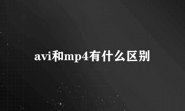 avi和mp4有什么区别