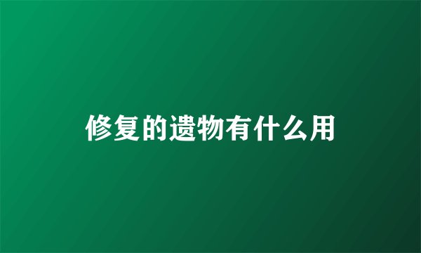 修复的遗物有什么用