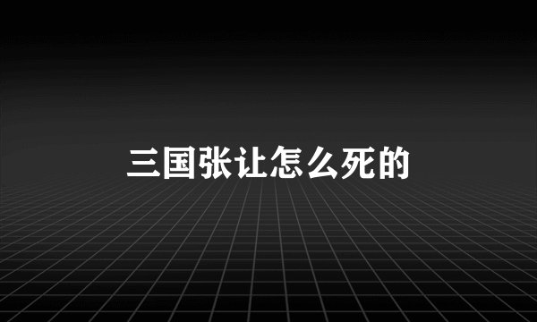 三国张让怎么死的