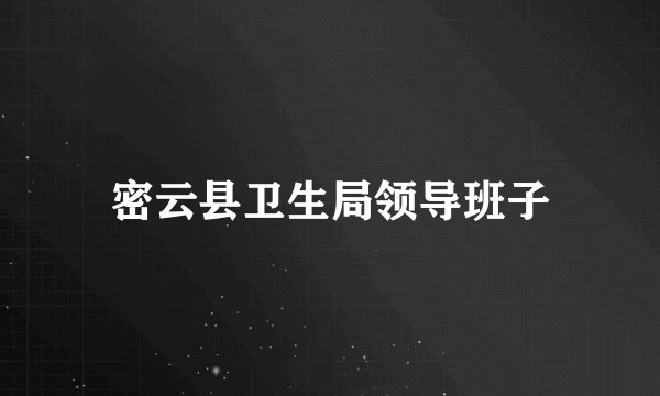 密云县卫生局领导班子