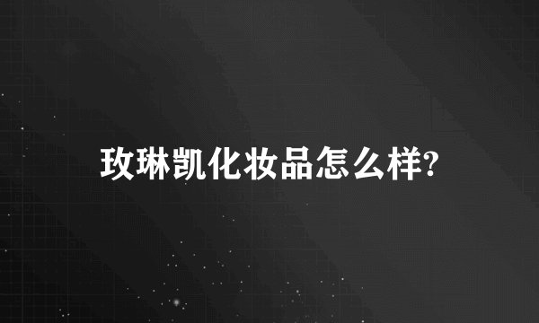 玫琳凯化妆品怎么样?