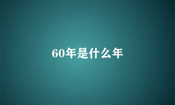 60年是什么年