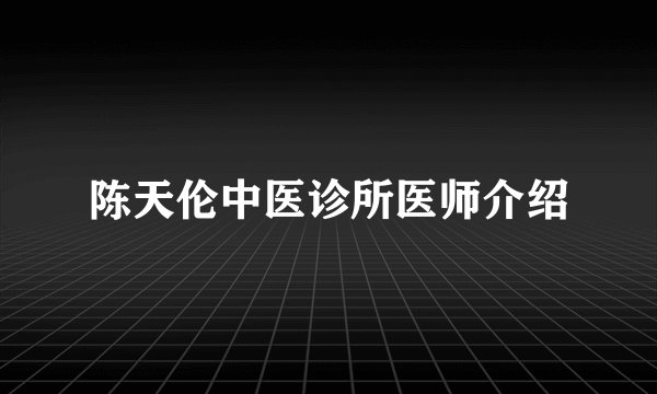 陈天伦中医诊所医师介绍