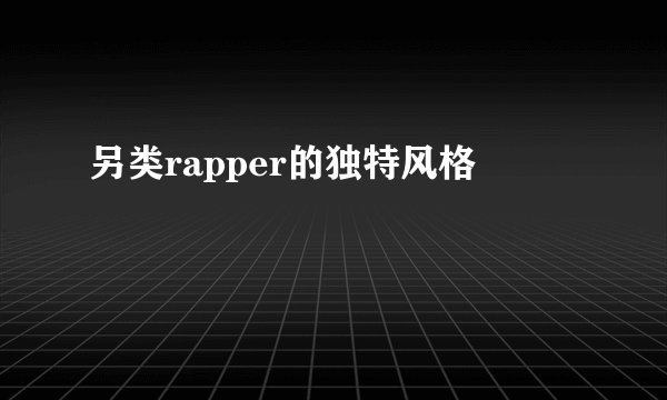 另类rapper的独特风格
