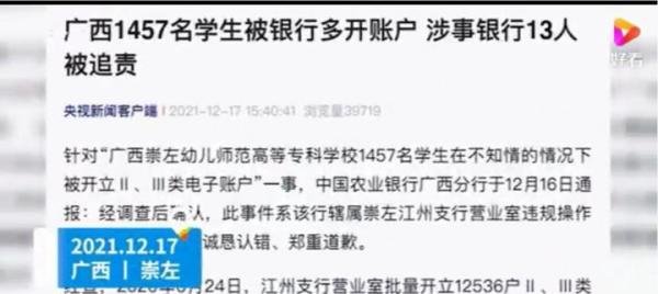 学生遭银行多开账户涉事13人被追责 这是咋情况？