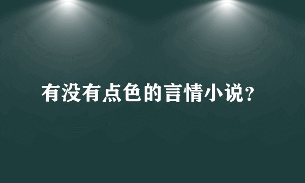 有没有点色的言情小说？