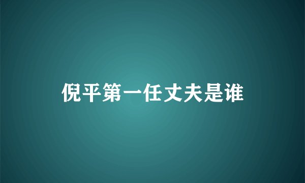 倪平第一任丈夫是谁
