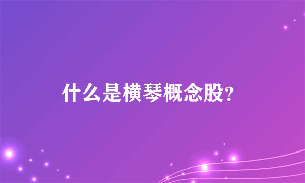 什么是横琴概念股？