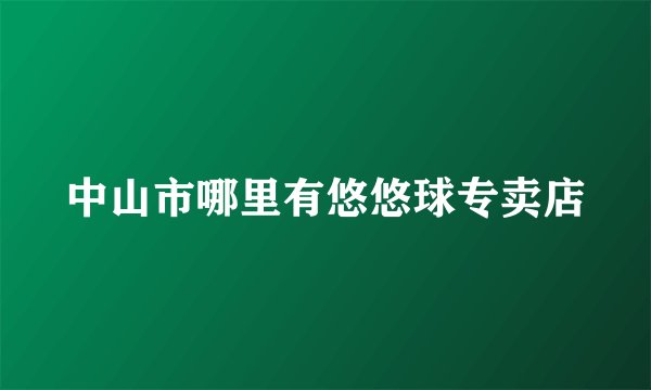 中山市哪里有悠悠球专卖店