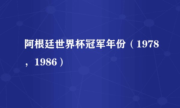 阿根廷世界杯冠军年份（1978，1986）