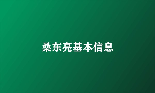 桑东亮基本信息