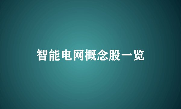 智能电网概念股一览