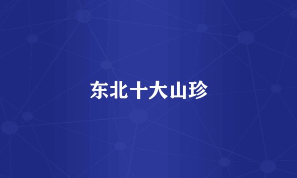 东北十大山珍