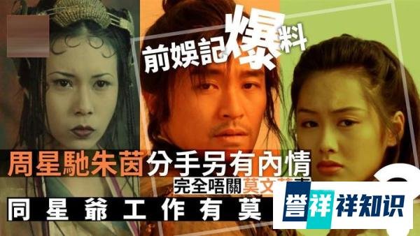 周星驰与朱茵当年分手内幕遭曝光：完全唔关莫文蔚事.....