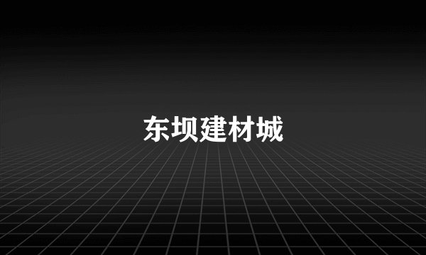 东坝建材城