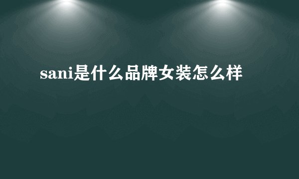 sani是什么品牌女装怎么样
