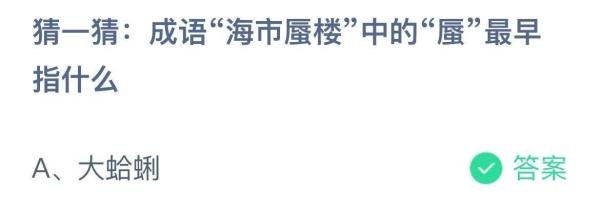 猜一猜：成语海市蜃楼中的蜃最早指什么蚂蚁庄园