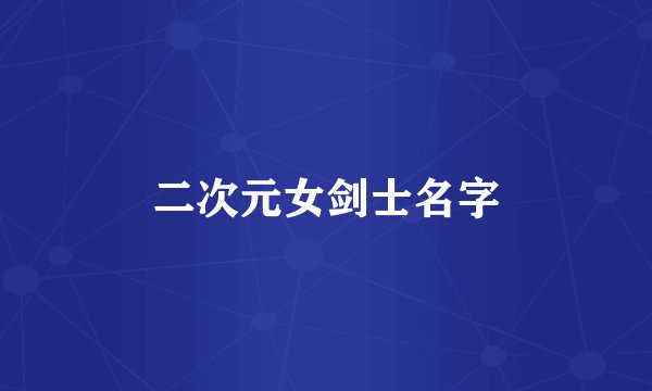 二次元女剑士名字