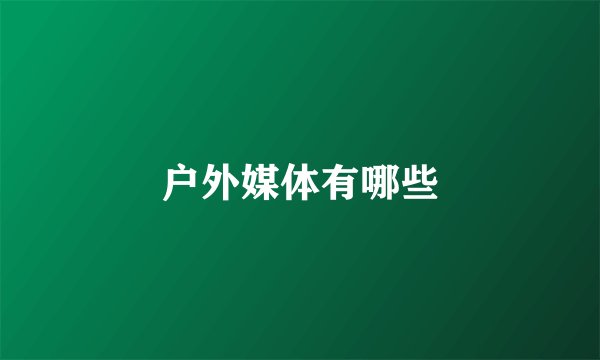 户外媒体有哪些