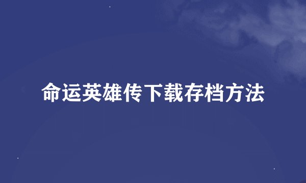 命运英雄传下载存档方法