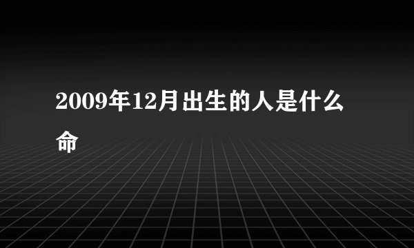 2009年12月出生的人是什么命
