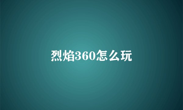 烈焰360怎么玩